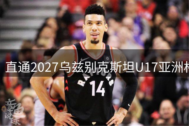 直通2027乌兹别克斯坦U17亚洲杯：中国男足重返亚洲顶级之列